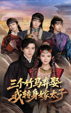 三个竹马弃娶我转身嫁太子（60集）短剧爆款推荐