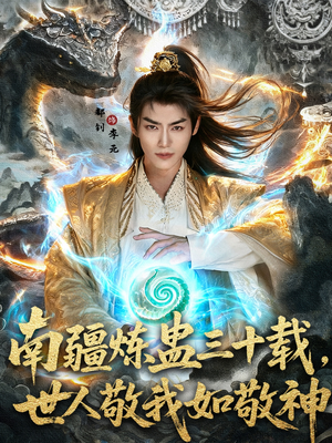 南疆炼蛊三十载世人敬我如敬神（80集）小短剧推荐