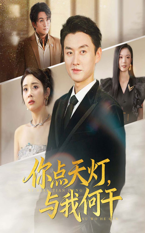 你点天灯与我何干（56集）网上可以看吗