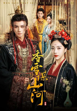 香雪谋山河（71集）全集免费观看