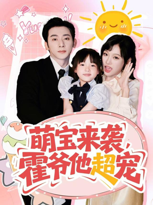 萌宝来袭霍爷他超宠（82集）这部短剧我爱了