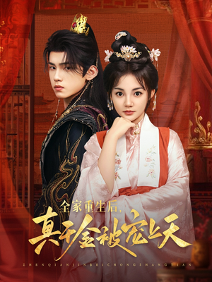 全家重生后真千金被宠上天(78集) 全家重生后真千金被宠上天(78集)高分推荐免费看