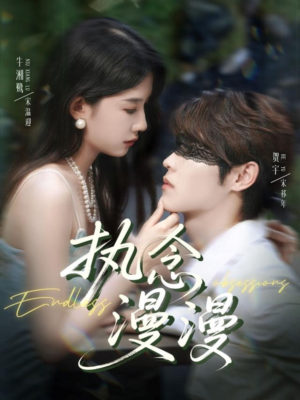 执念漫漫（80集）短剧免费观看