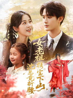 女老祖携宝下山沈总竟折腰（70集）短剧每日分享