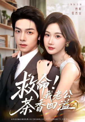 救命我老公茶香四溢（76集）战神短剧推荐
