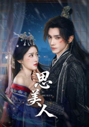 思美人（77集）高分推荐免费看
