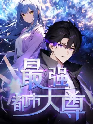 修道五千年&最强都市天尊 第一季（52集）短剧看全集