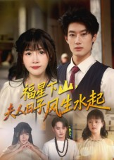 福星下山夫人日子风生水起（60集）热门短剧又来了