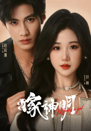 嫁神明（70集）红果免费看短剧