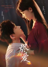 烬爱（60集）免费在线看