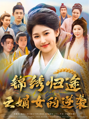 锦绣归途之嫡女的逆袭（76集）红果免费短剧