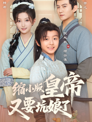 缩小版皇帝又要坑娘了（80集）热门短剧排行榜