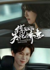 傅先生的失忆娇妻(50集) 傅先生的失忆娇妻(50集)每天短剧分享