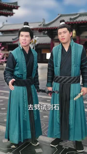 我悟性满级你让我剑冢守墓百年 (81集)短剧免费看