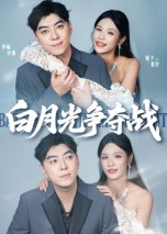 白月光争夺战（57集）免费全集短剧
