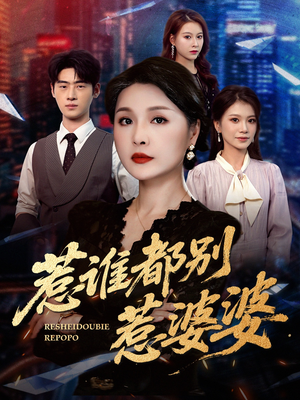 惹谁都别惹婆婆（70集）短剧全集免费