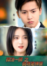 孤注一掷之我哥是神豪（79集） 短剧精彩片段