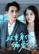 双重身份偏爱你(60集) 双重身份偏爱你(60集) 今日最火短剧