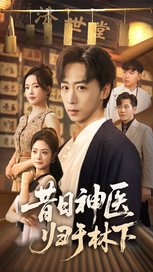 昔日神医归于林下（65集）好看短剧抢先看
