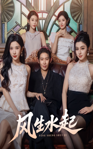 风生水起（71集）超爽短剧推荐