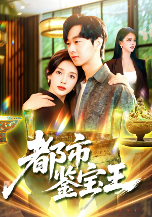 都市鉴宝王（115集）好看的短剧电影