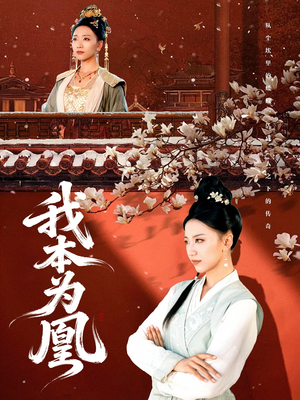 我本为凰（82集）免费观看就是爽