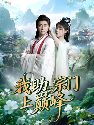 我助宗门上巅峰（73集）热门短剧抢先看