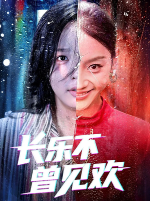 长乐不曾见欢(55集) 长乐不曾见欢(55集)这短剧太好看了