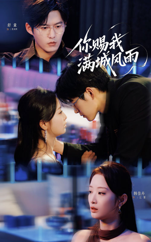 你赐我满城风雨（83集）免费观看完整版