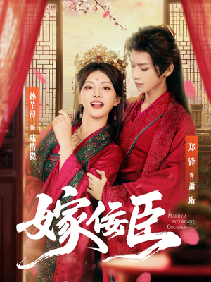 嫁佞臣（80集）海量资源免费看