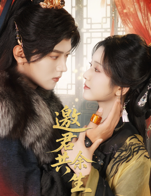 邀君共余生（61集）全集下载