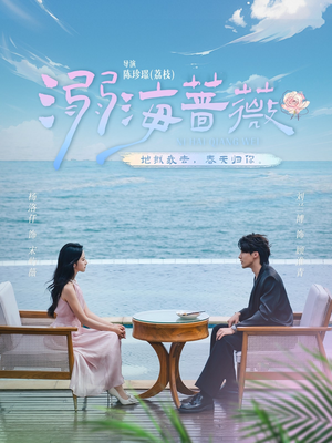 溺海蔷薇（80集）红果短剧免费看