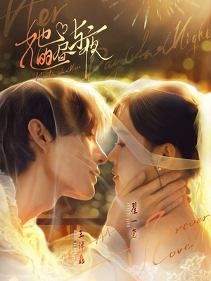 她的昼与夜(60集) 她的昼与夜(60集)红果免费看短剧