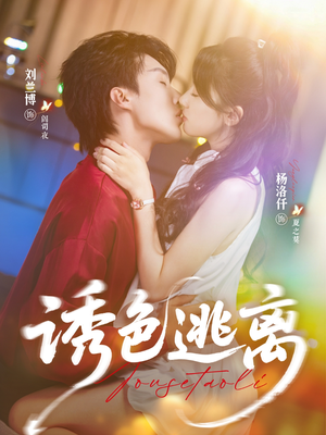 诱色逃离(70集) 诱色逃离(70集)好看短剧看不停