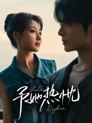 予她热忱（64集）贝贝短剧分享