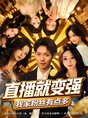 直播就变强我家粉丝有点多（74集）短剧全集免费看