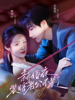 新婚夜装瞎老公不装了（80集）热门短剧又来了