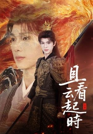 且看云起时（70集）1-102集