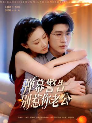 弹幕警告别惹你老公（82集）爆款短剧追不停