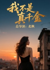 我不是真千金（60集）精彩短剧分享