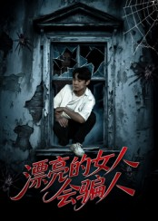 漂亮的女人会骗人(60集) 漂亮的女人会骗人(60集)真的好看吗