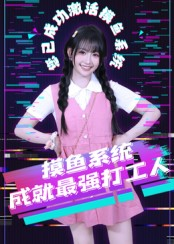 摸鱼系统成就最强打工人（71集）好看的短剧分享