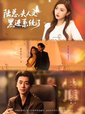 陆总夫人又黑进系统了（81集）温柔追捕短剧