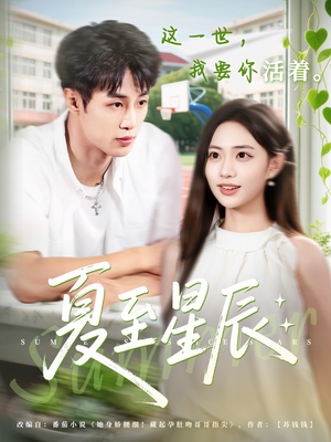 夏至星辰（54集）全集一次看完