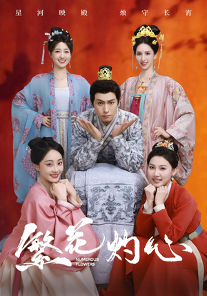 繁花灼心（80集）免费短剧看不停