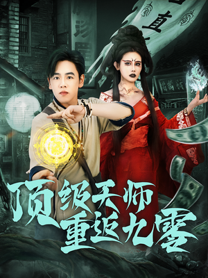 顶级天师重返九零（81集）短剧完整版免费