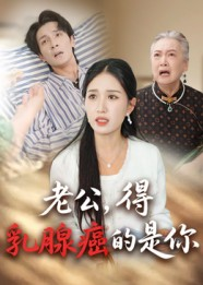 老公得乳腺癌的是你(34集) 老公得乳腺癌的是你(34集)古装热门短剧