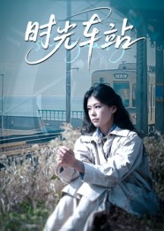 时光车站（12集）女主谁演的