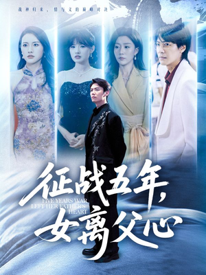 征战五年女离父心（66集）超好看短剧推荐