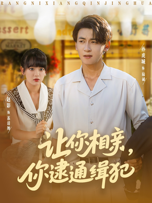 让你相亲你逮通缉犯（86集）每天分享短剧